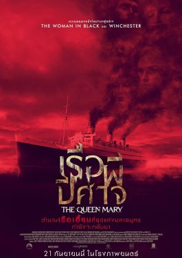 ดูหนัง เรื่อง Haunting of the Queen Mary (2023) เรือผีปีศาจ พากย์ไทย